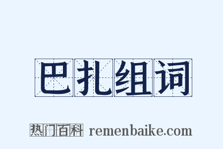 巴扎组词是什么意思的图片